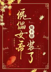傀儡女帝她不想装了
