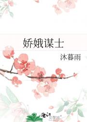 娇娥谋士