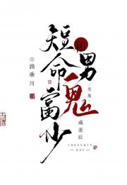 短命富少和男鬼成亲后