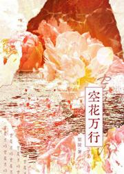 空花万行