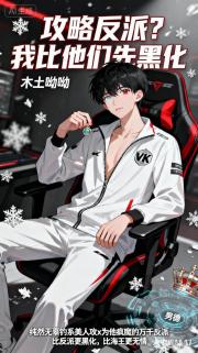 攻略反派？我比他们先黑化