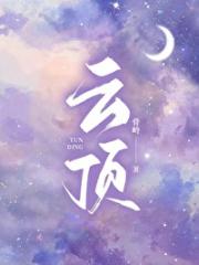云顶