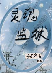灵魂监狱