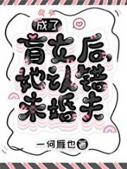 穿成盲女后，她认错未婚夫