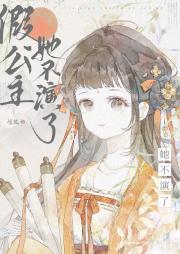 假公主她不演了