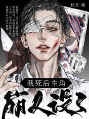 我死后主角崩人设了