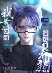 无限流之在恐怖游戏里当烘培师