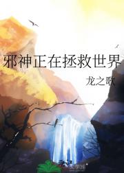 退休邪神再就业