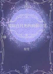 星际白月光的病弱日常
