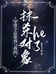穿进全息游戏与我的抹杀对象he了