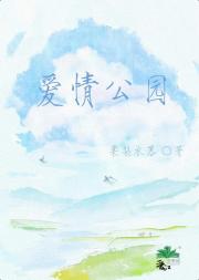 爱情公园系列