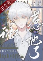 谁又招惹他了
