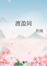 渡盈间