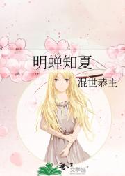 明蝉知夏