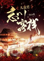 九重塔——忘川客栈