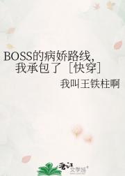 BOSS的病娇路线，我承包了［快穿］