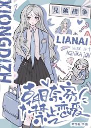 朝日奈家禁止恋爱[兄弟战争]