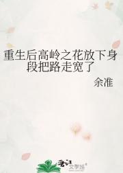 重生后高岭之花放下身段把路走宽了