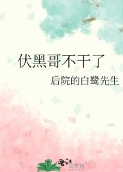 伏黑哥不想干了