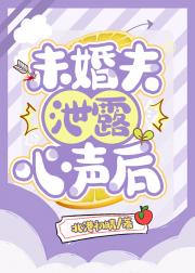 未婚夫泄露心声后