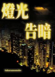 灯光告暗