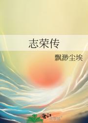 志荣传