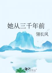 她从三千年前