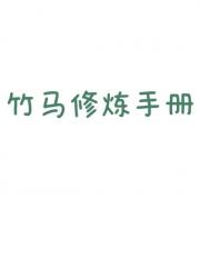 竹马修炼手册