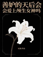 [希腊神话]善妒的天后会爱上颅生女神吗