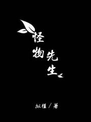 怪物先生