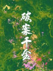 破案千金