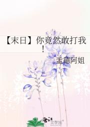 【末日】你竟然敢打我！