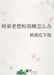 师弟老想和我睡怎么办