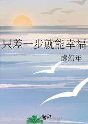 只差一步就能幸福