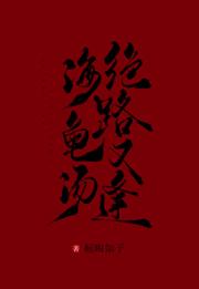 绝路又逢‘海龟汤’