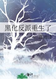 黑化反派重生后