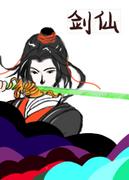 盗笔之剑仙病弱