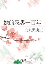 忍界第N年的见异思迁