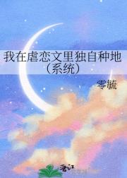 我在虐恋文里独自种地（系统）
