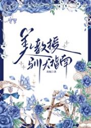 美人教授驯犬指南
