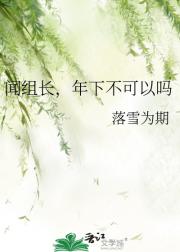 闻组长，年下不可以吗