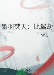 墨羽焚天：比翼劫