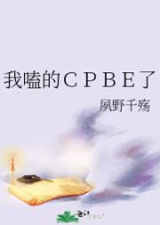 我嗑的ＣＰＢＥ了