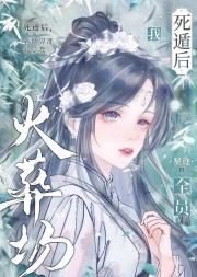 我死遁后全员火葬场