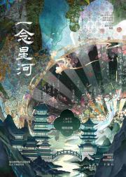一念星河