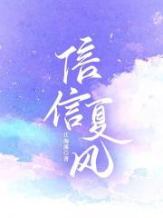 信信夏风