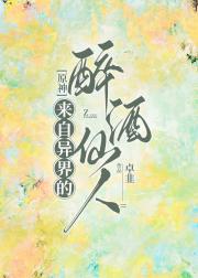 【原神+明日方舟】来自异界的醉酒仙人