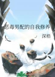恶毒男配的自我修养