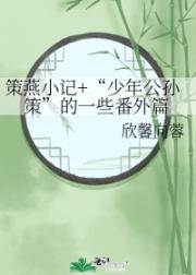 策燕小记+“少年公孙策”的一些番外篇