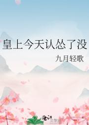 皇上今天认怂了没